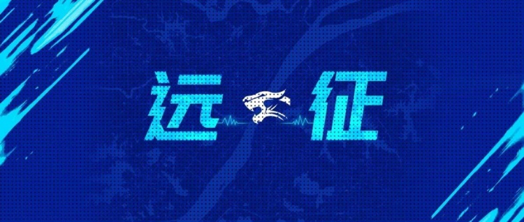 [精彩资讯]远征集结｜客场征程再启 我们在深圳等你(图1)
