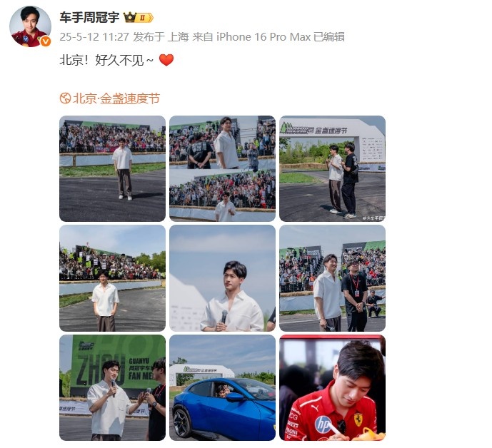 周冠宇社媒晒参加活动照片：北京！好久不见～ ❤️