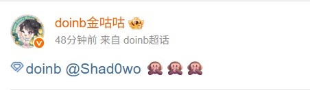 Doinb发猴子表情喊话Shad0w，后者回应：你的阿卡丽我认可了