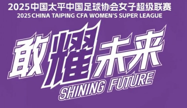 [中国女足]女超联赛因武汉亚冠延期：万仙山对阵车谷江大9月1
