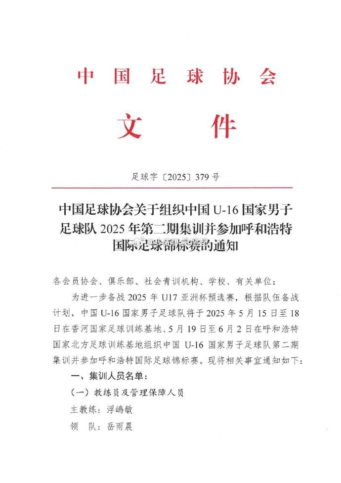 [值得一看]U16国足集训名单：邝兆镭、谢晋、万项、卢琦政在