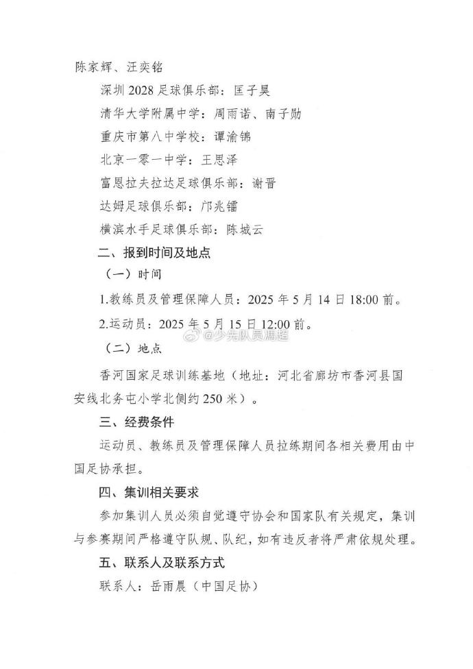 [体育头条]足协公布U16国足名单，内容显示谢晋留洋富恩拉夫