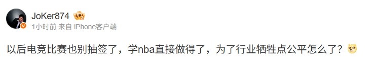 1.8%抽状元签！Joker吐槽：电竞也别抽签了 学学NBA为行业牺牲点公平怎么了