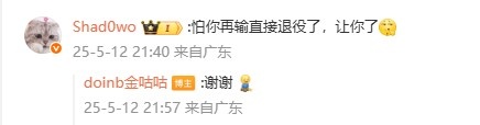 Doinb谈互动Shad0w：说不定明年他也在家里呢 B式家族欢迎你