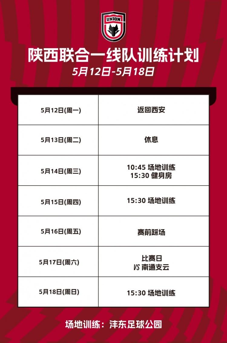 陕西联合一线队本周计划🐺
