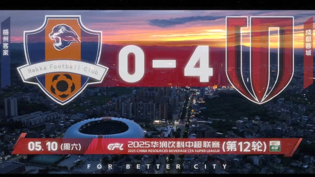 成都蓉城2025赛季比赛日Vlog12——成都蓉城4-0梅州客家！