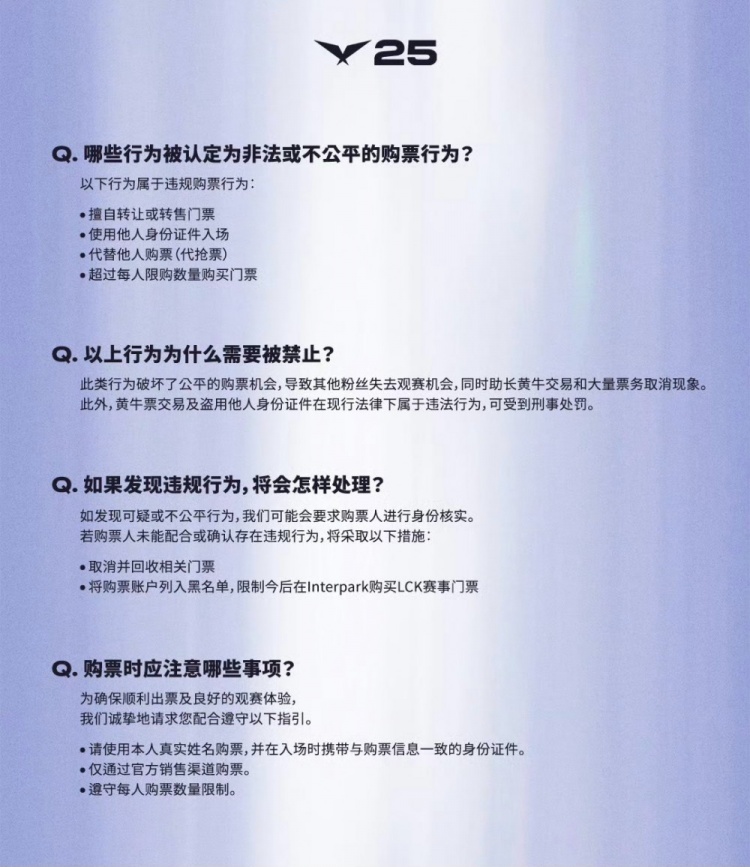 此前涉及歧视中国观众 LCK发布黄牛倒票行为监控通知：违规将回收门票