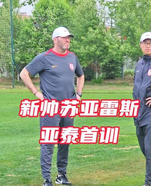 [你怎么看？]新帅苏亚雷斯首次带亚泰训练，球队本周六主场迎战
