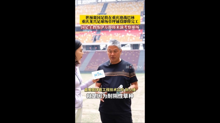 渝媒:龙兴足球场草坪正在铺设草坪,伊万即将来渝考察球场
