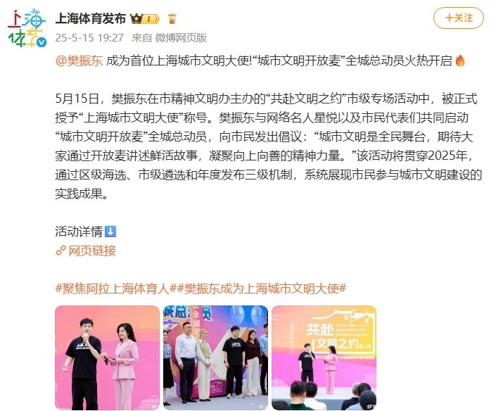 j9九游会老哥俱乐部交流汇聚向善向上的精神力量！樊振东成为首位上海城市文明大使