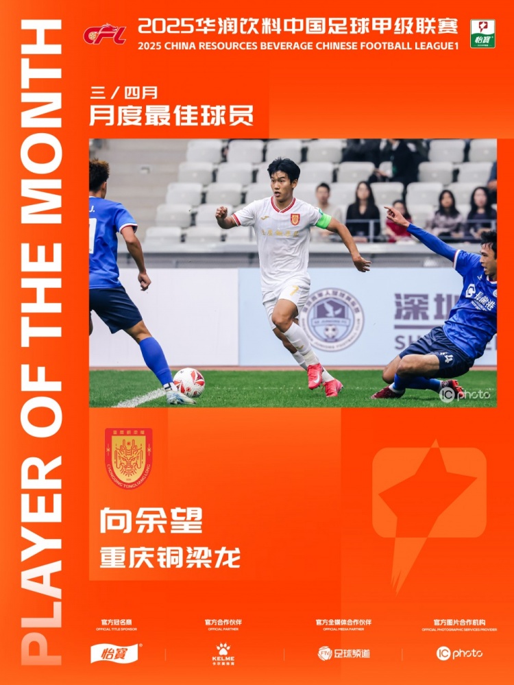 7球1助！官方：重庆铜梁龙向余望当选中甲联赛3/4月最佳球员