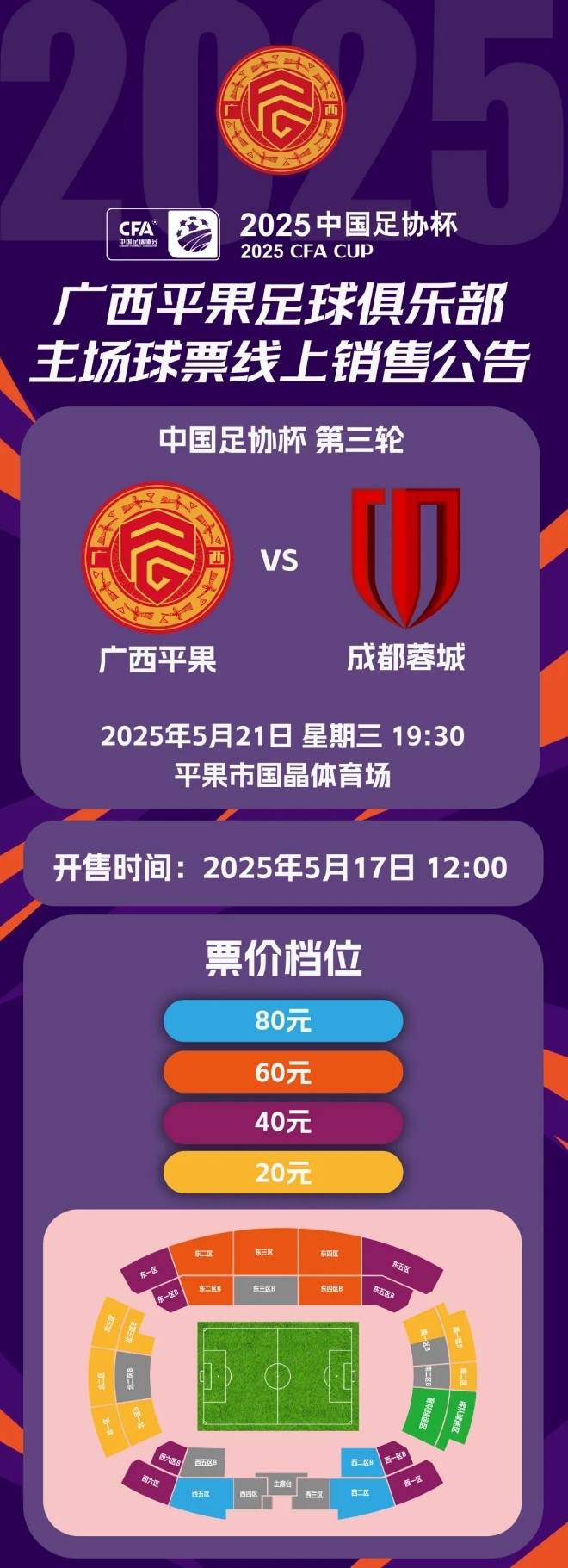 票务公告｜5月21日足协杯 广西平果国晶vs成都蓉城开票预告