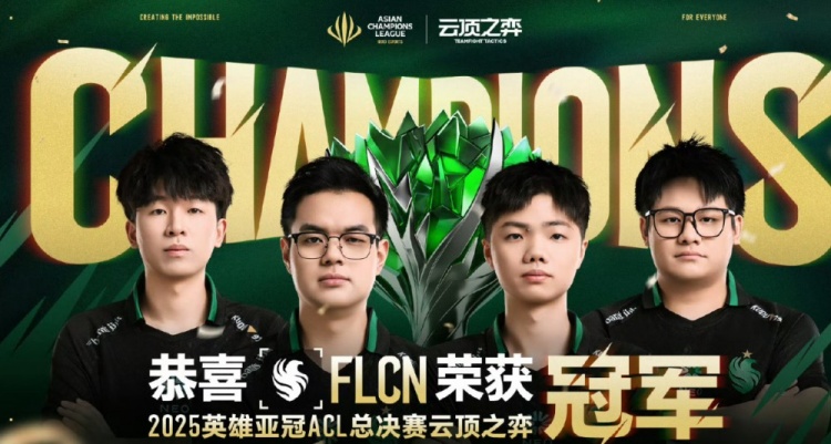 也算抗韩成功🫡媒体人：ACL云顶FLCN零封T1夺冠 冠军留在中国
