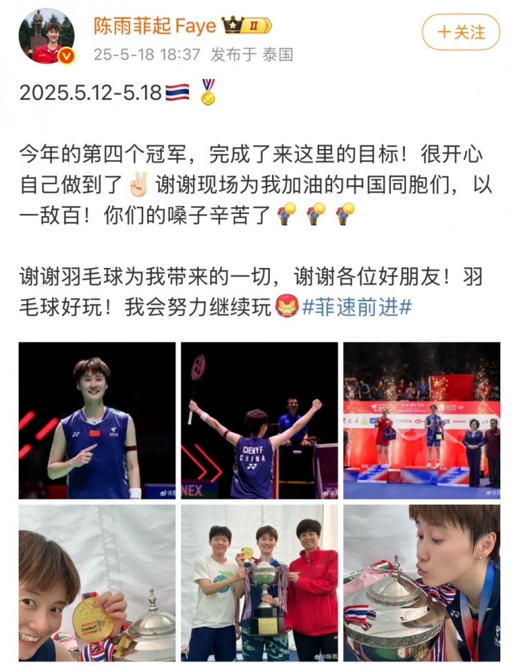 png电子网站陈雨菲社媒：今年第四个冠军！谢谢为我加油的同胞们，谢谢羽毛球