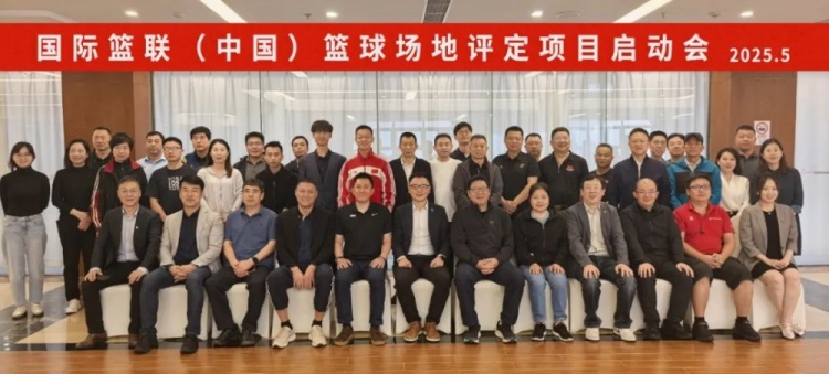 [体育资讯]安全与性能双保障，国际篮联（中国）篮球场地评定项