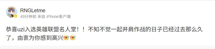 Letme祝贺Uzi名人堂：不知不觉已经过去那么久 由衷为你感到高兴