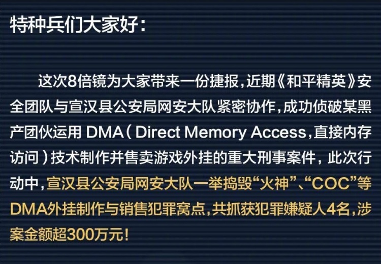 腾讯和平精英重大DMA外挂案告破：抓获4人 涉案金额超300万元