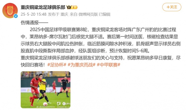 [有趣体育]铜梁龙官方：莱昂纳多-席尔瓦肌肉受伤，预计恢复时间5-6周