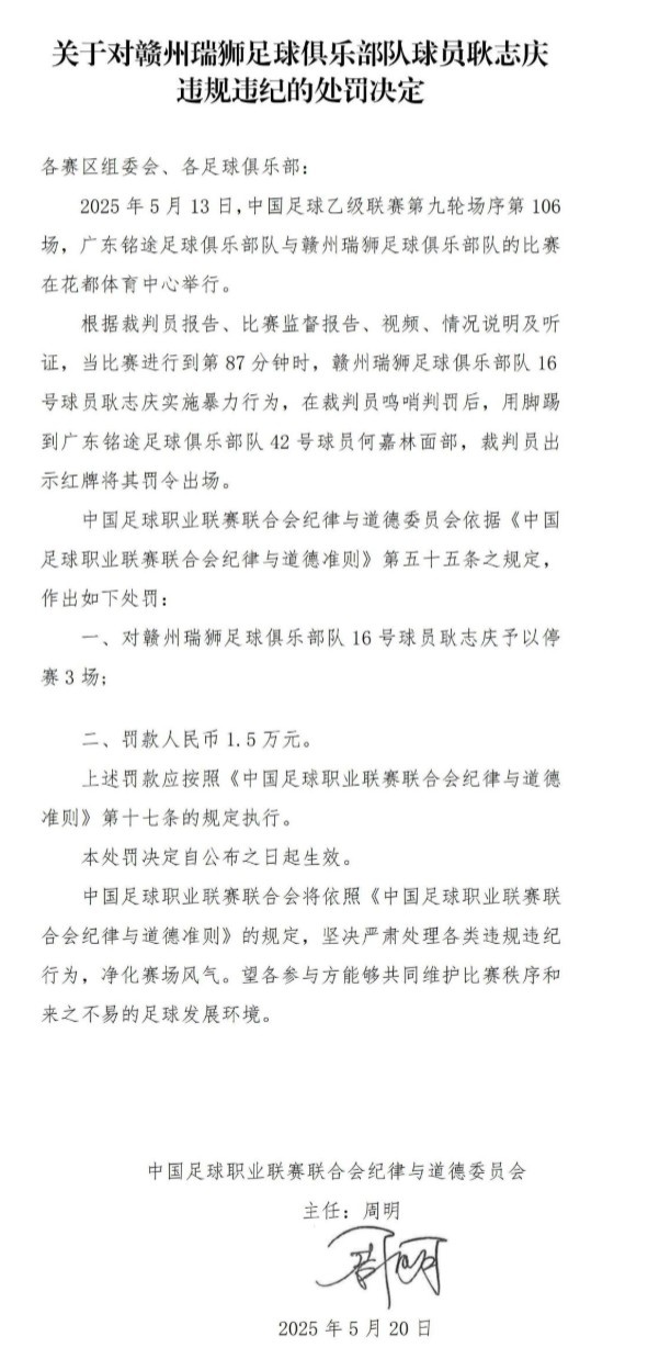 官方：赣州瑞狮球员耿志庆脚踢对手面部，停赛3场罚款1.5万元