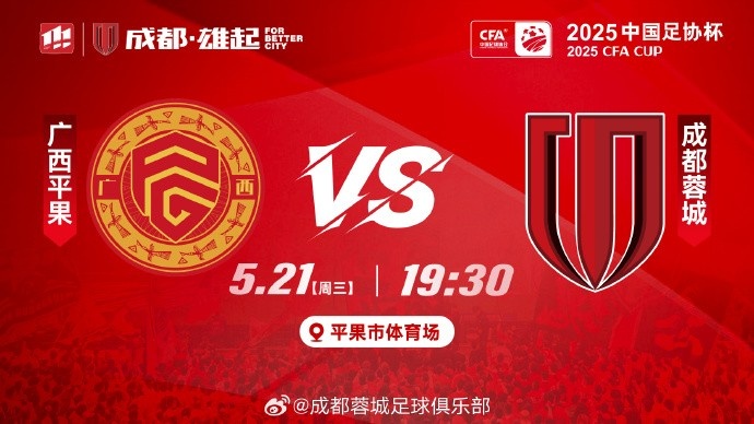 2025中国足协杯第3轮⚽广西平果 vs 成都蓉城 今晚19:30打响
