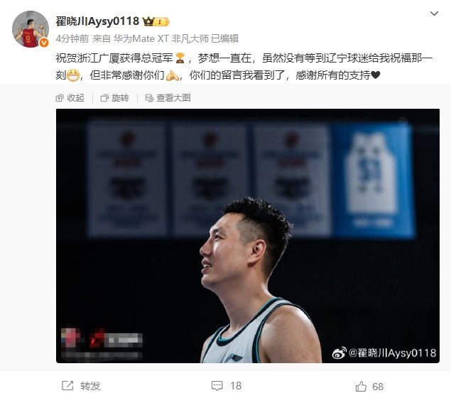 翟晓川：祝贺广厦获得总冠军 看到辽宁球迷留言了&感谢所有的支持