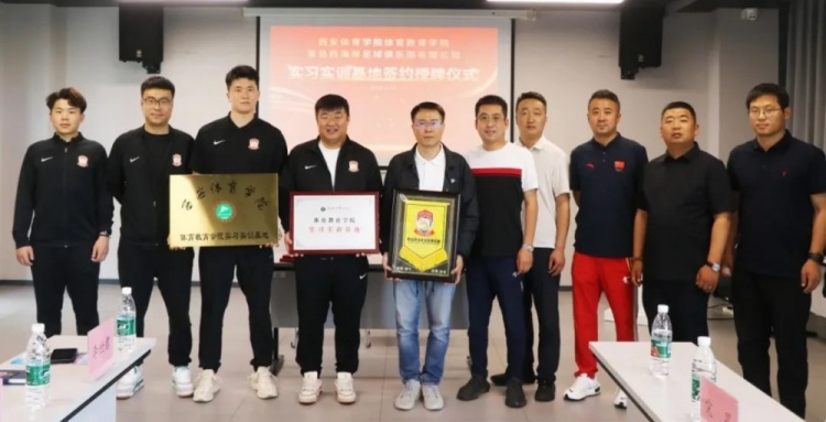 助力体教全面发展，青岛西海岸签约成为西安体院体教学院实践基地