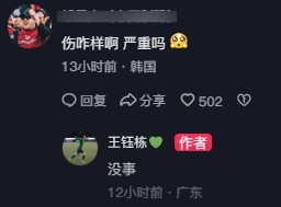 放心了！王钰栋社媒回应伤势：没事
