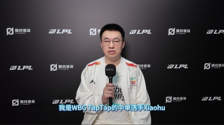 WBG.XIAOHU的现场酒吧采访：以前的连胜期间会有情绪