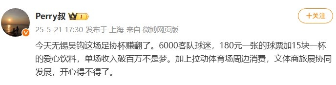 记者谈无锡吴钩：这场足协杯赚翻了，单场收入破百万不是梦