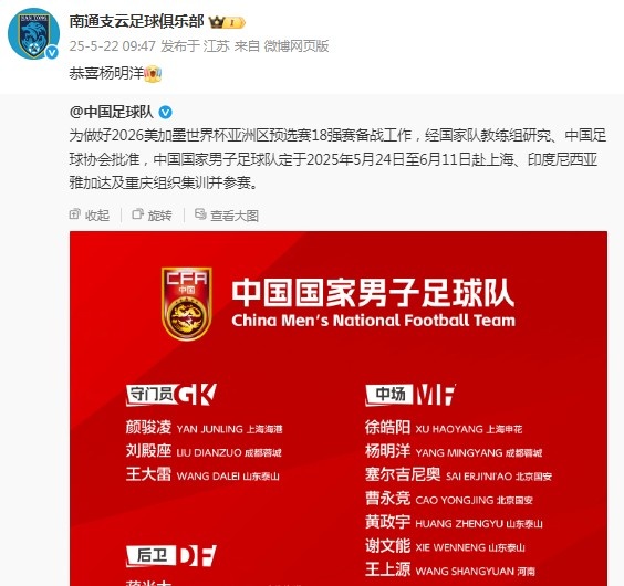 杨明洋首次入选国足，老东家南通支云官博祝贺：恭喜杨明洋