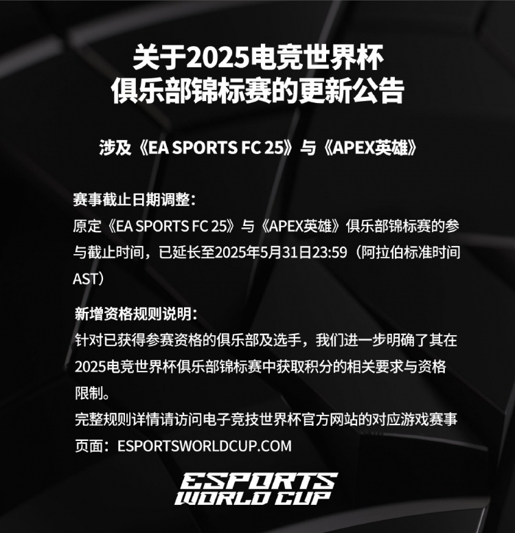 EWC官员：EA Sports FC25和Apex Hero参与截止日期延长至5月31日