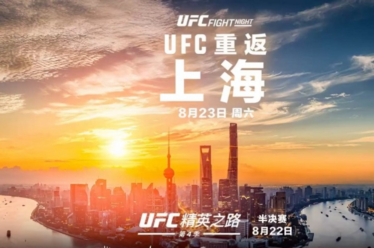 期待中国的力量！官员：UFC中国锦标赛将于8月23日在上海举行