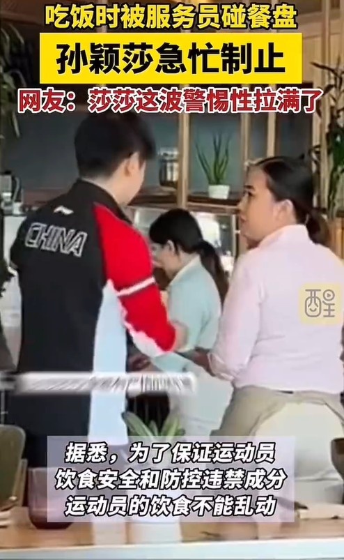 警惕性拉满！吃饭时被工作人员碰餐盘，孙颖莎连忙制止