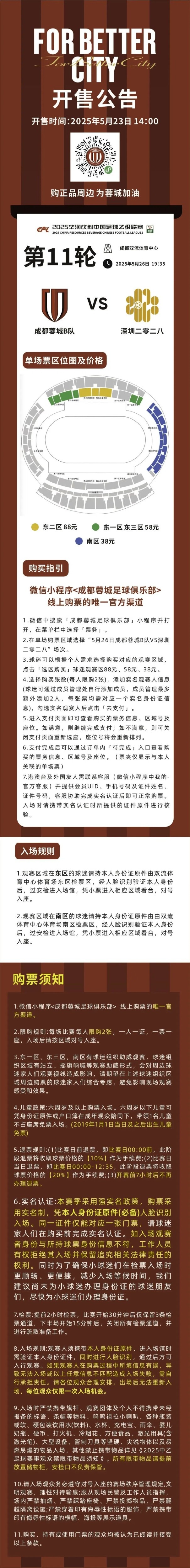 今日14:00！成都蓉城B队VS深圳二零二八主场球票开售！