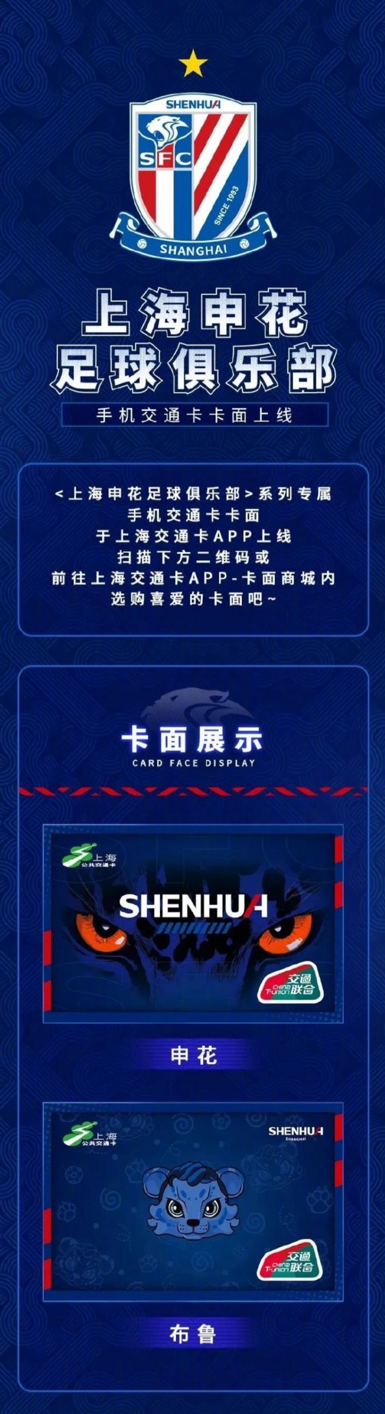 【转载】上海申花俱乐部与上海公共交通卡联名限定卡面热血上线