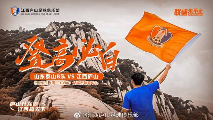 中乙第11轮：山东泰山B队VS江西庐山，5月26日19:00