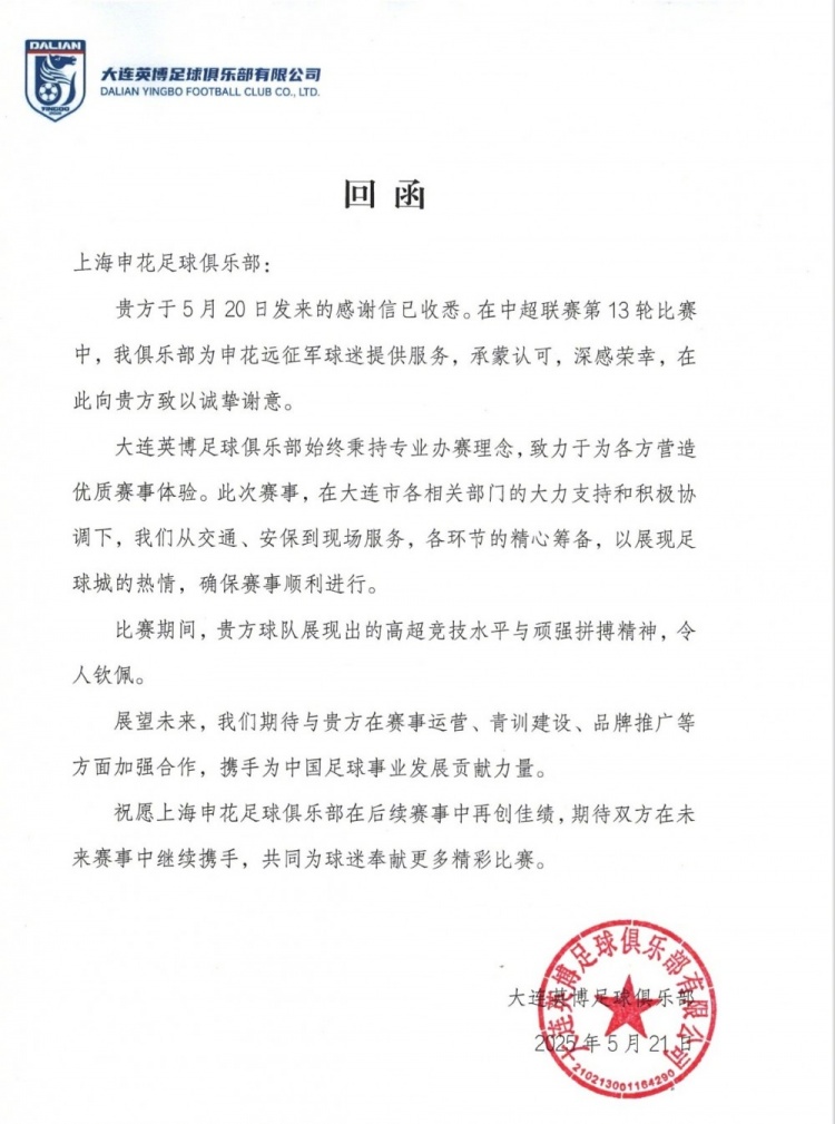 感谢大连英博在中超第13轮比赛，为申花球迷提供的热情周到服务