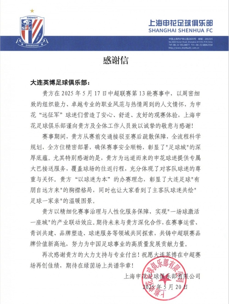 感谢大连英博在中超第13轮比赛，为申花球迷提供的热情周到服务