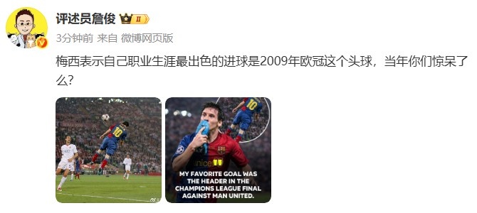 詹俊晒梅西2009年欧冠决赛头球破门照片：当年你们惊呆了么？