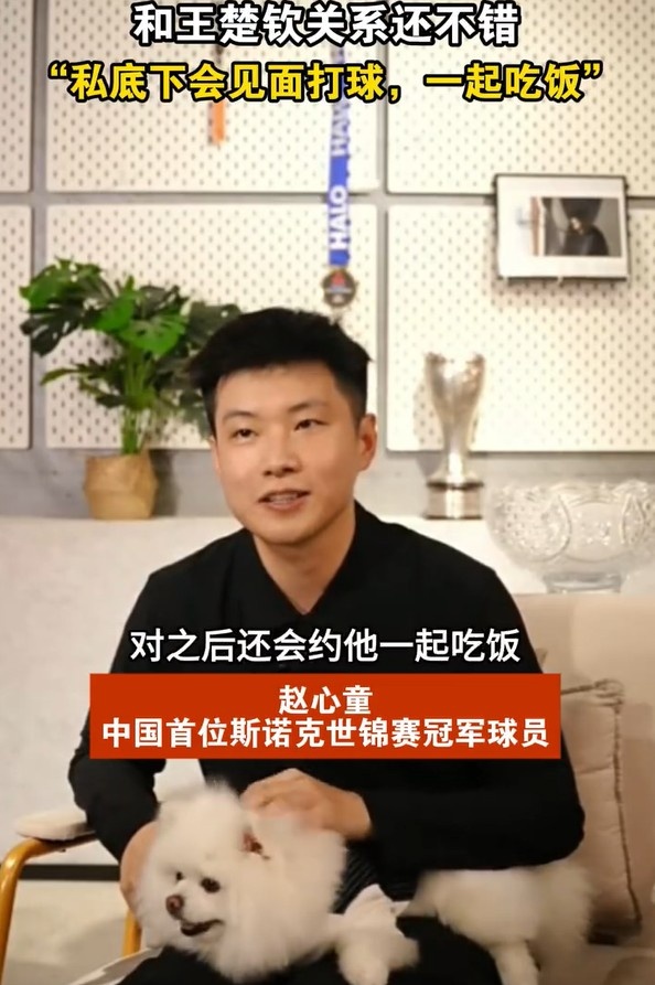 赵心童：我和王楚钦关系还不错，祝他在世锦赛取得好成绩