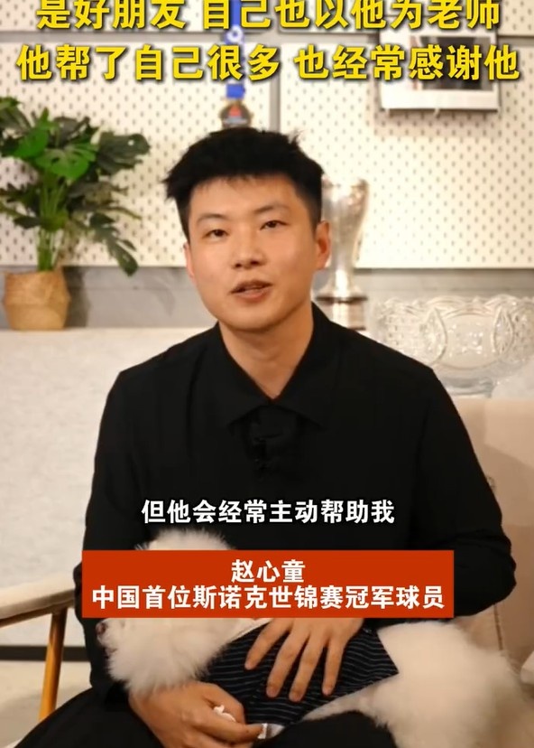 赵心童：奥沙利文经常主动帮助我，我把他当成老师一样