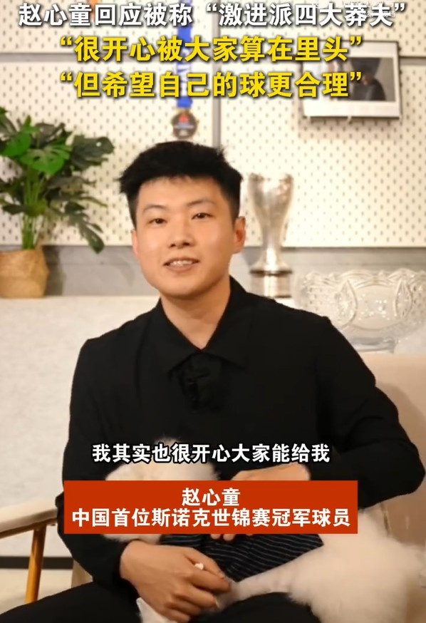 赵心童：很开心被大家称“四大莽夫”，但希望自己的球更合理一点