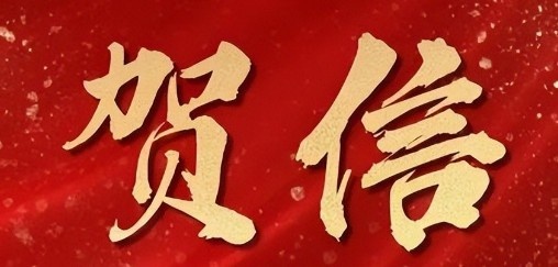 武汉市致贺车谷江大女足：为祖国赢得了荣誉，为武汉增添了光彩！