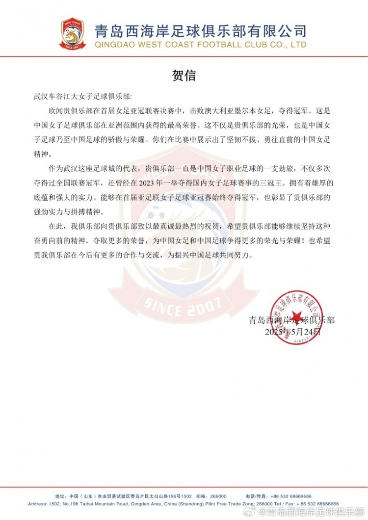 青岛西海岸贺信武汉女足：不仅是贵俱乐部光荣，也是中国足球骄傲