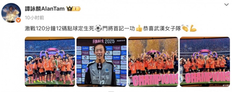 谭咏麟祝贺武汉女足：激战120分钟，点球定生死，门将首记一功