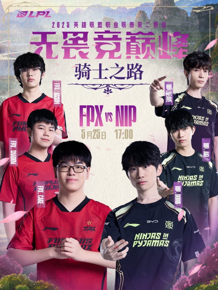 骑士之路第二日赛前预告：是FPX掌控全局，还是NIP突破重围？