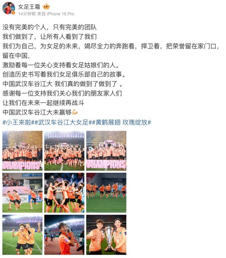 【五洲】王霜社媒庆祝：没有完美的个人只有完美的团队，武汉女足
