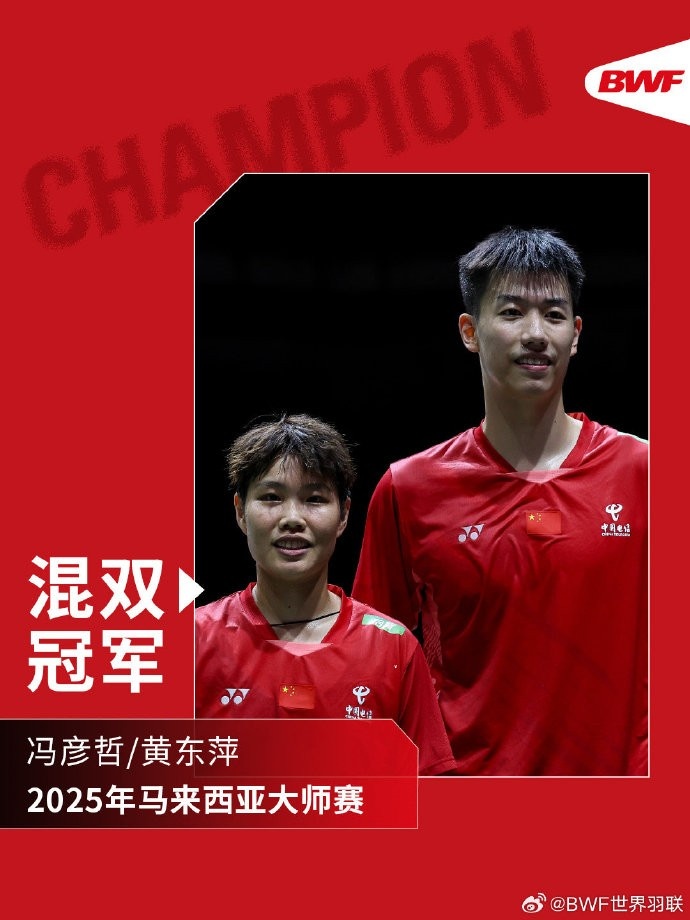 马来西亚羽毛球大师赛：凤凰组合2-1丫邦组合，背靠背夺混双冠军