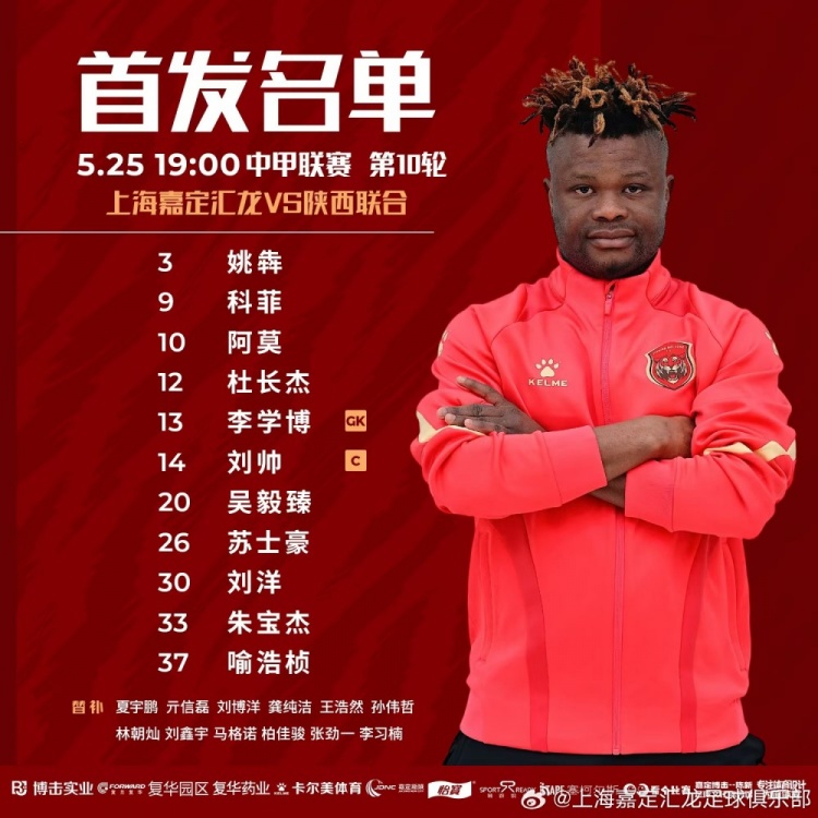 上海嘉定汇龙VS陕西联合月亮泊首发：科菲解禁复出，朱宝杰首发