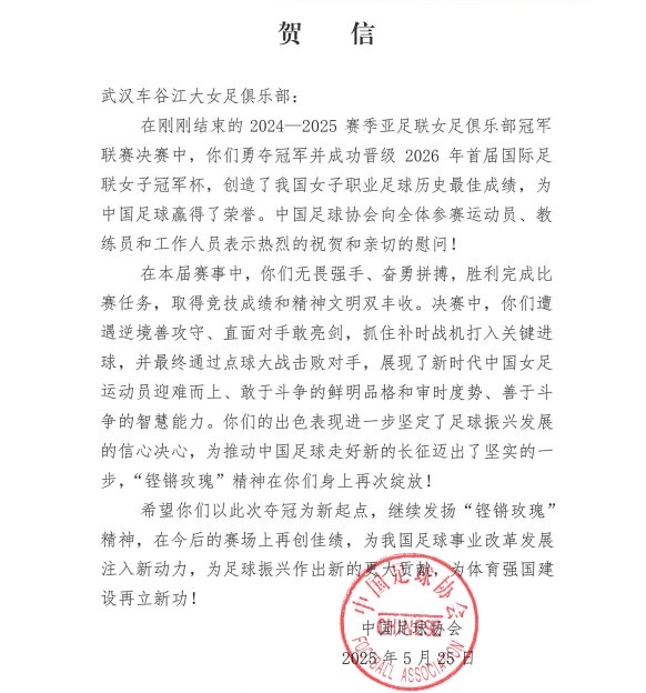中国足协贺信武汉女足问鼎亚冠：“铿锵玫瑰”精神再次绽放